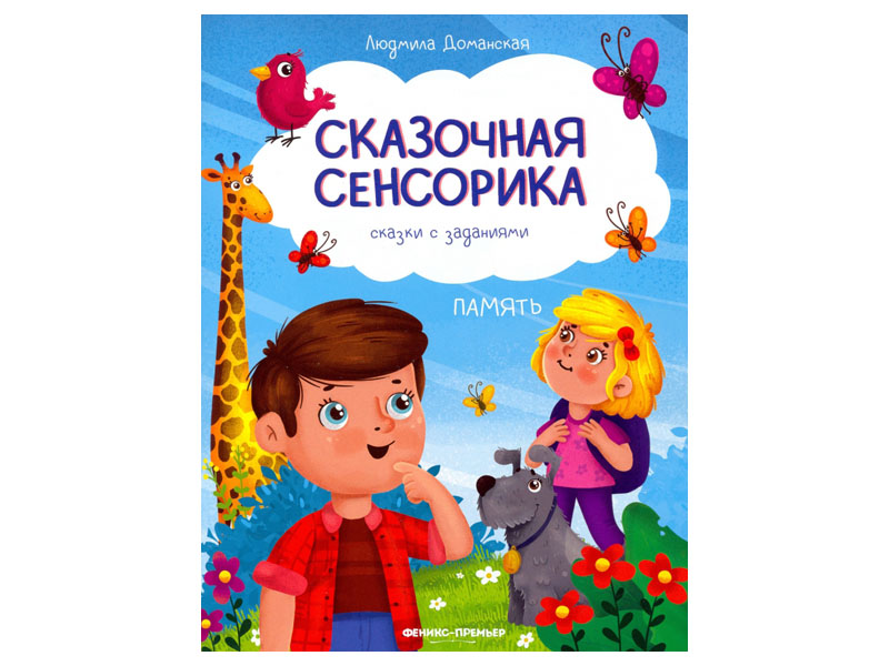 Донецк игрушка оптом Сказочная сенсорика: сказки с заданиями. Память