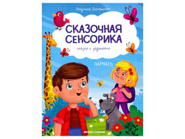 Сказочная сенсорика: сказки с заданиями. Память доставка оптом в Донецк