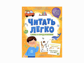Слова и предложения. Читать легко доставка оптом в Донецк
