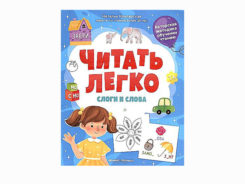 Донецк игрушка оптом Слоги и слова. Читать легко