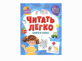 Слоги и слова. Читать легко доставка оптом в Донецк