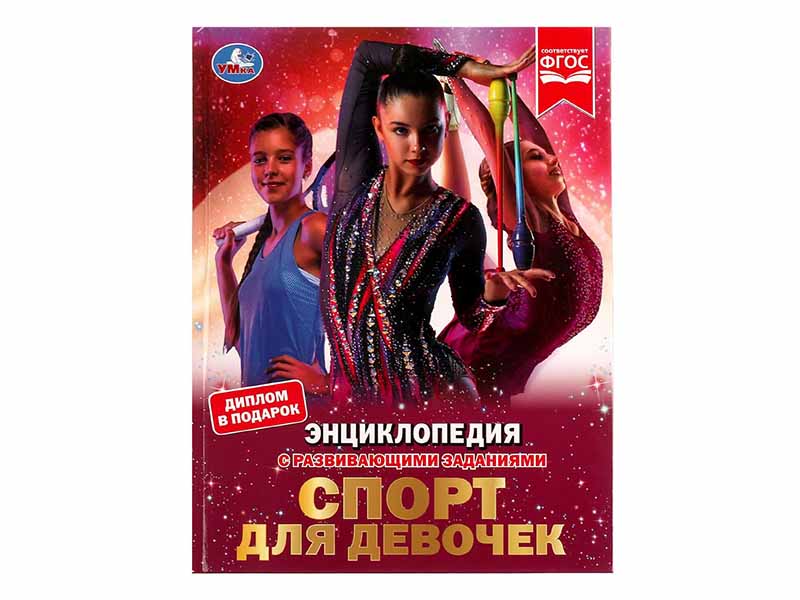Донецк игрушка оптом ЭНЦИКЛОПЕДИЯ А4. Спорт для девочек (С РАЗВИВАЮЩИМИ ЗАДАНИЯМИ)