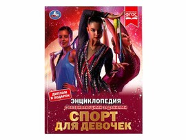 ЭНЦИКЛОПЕДИЯ А4. Спорт для девочек (С РАЗВИВАЮЩИМИ ЗАДАНИЯМИ) доставка оптом в Донецк