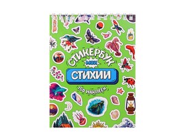 Стикербук А6 16 л. "Мои стихии" доставка оптом в Донецк