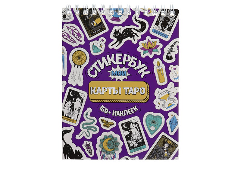 Донецк игрушка оптом Стикербук А6 16 л. "Мои Таро"
