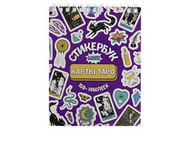 Стикербук А6 16 л. "Мои Таро" доставка оптом в Донецк