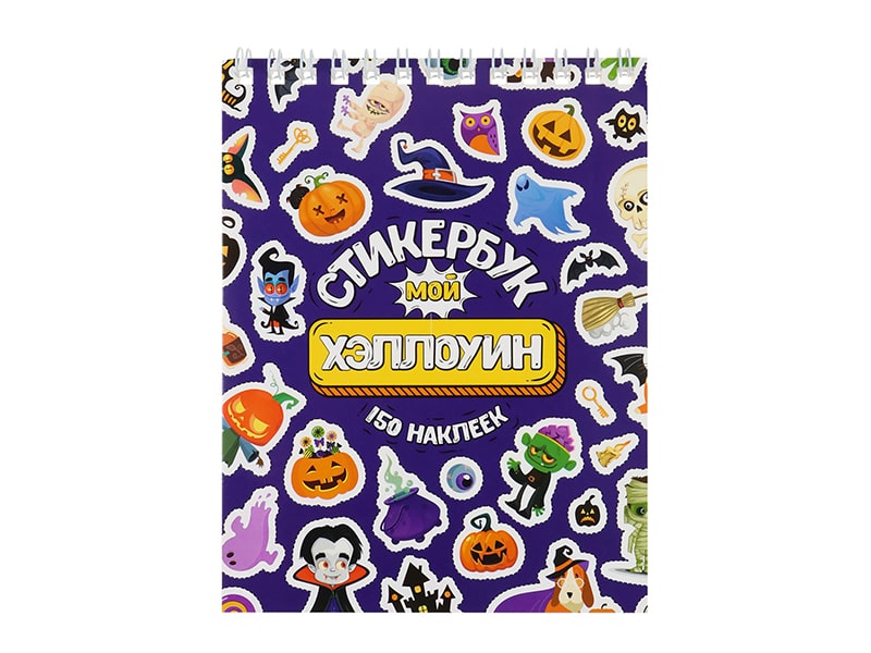 Донецк игрушка оптом Стикербук А6 16 л. "Мой Хэллоуин"