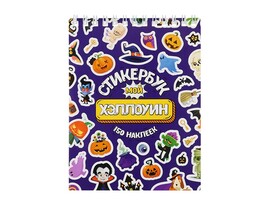 Стикербук А6 16 л. "Мой Хэллоуин" доставка оптом в Донецк
