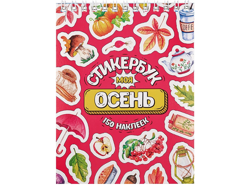 Донецк игрушка оптом Стикербук А6 16 л. "Моя осень"