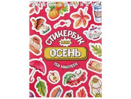 Стикербук А6 16 л. "Моя осень" доставка оптом в Донецк
