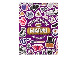 Стикербук А6 16 л «Моя магия» доставка оптом в Донецк