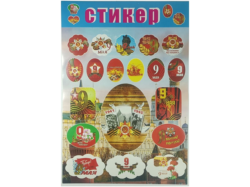 Донецк игрушка оптом Стикеры А4 "9 мая"