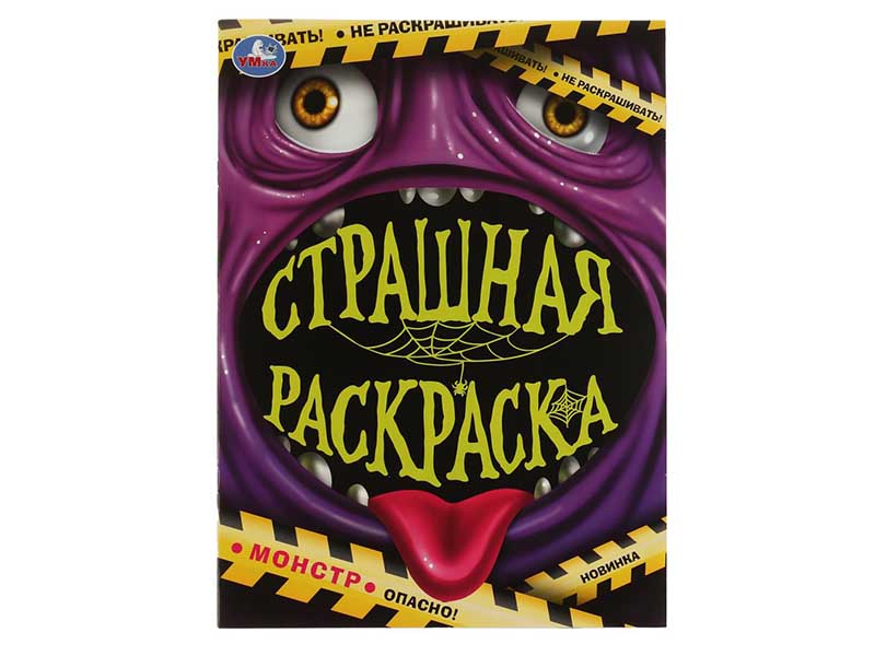 Донецк игрушка оптом Страшная раскраска А4 "Монстр"