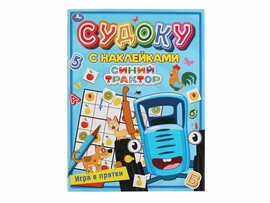 Судоку с наклейками А4. Синий трактор. Игра в прятки доставка оптом в Донецк