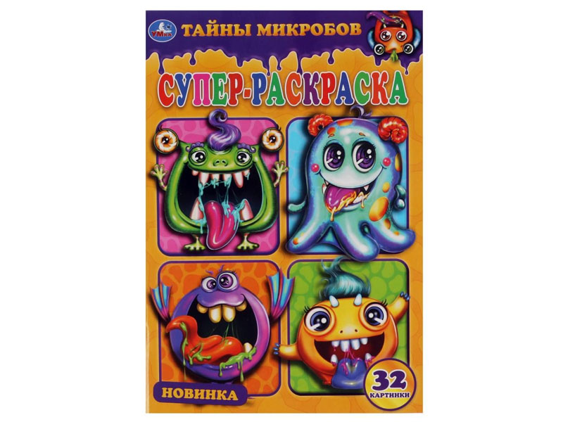 Донецк игрушка оптом Супер-раскраска А5 "Тайны микробов"