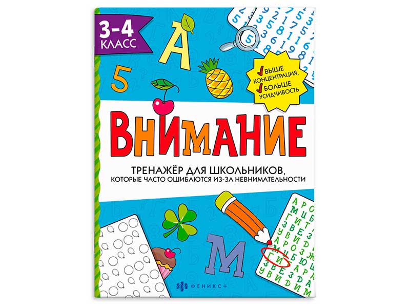 Донецк игрушка оптом Тренажёр для школьников "Внимание" 3-4 класс