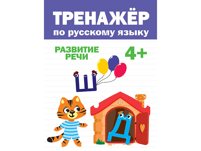 Донецк игрушка оптом Тренажер по русскому языку 4+