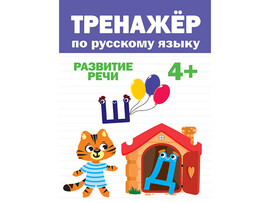 Тренажер по русскому языку 4+ доставка оптом в Донецк