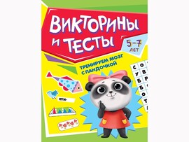 Тренируем мозг с Пандочкой. Викторины и тесты доставка оптом в Донецк