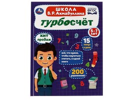 Турбосчёт 5-7 лет. Школа В.Р. Ахмадуллина доставка оптом в Донецк