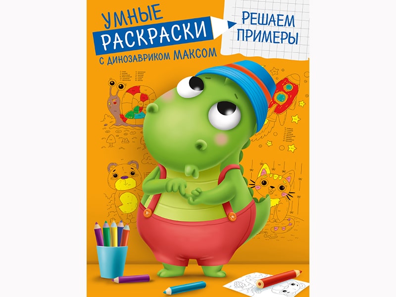 Донецк игрушка оптом Умные раскраски с динозавриком Максом. Решаем примеры