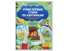 Учим первые стихи по картинкам: авторский курс по запуску и развитию речи доставка оптом в Донецк