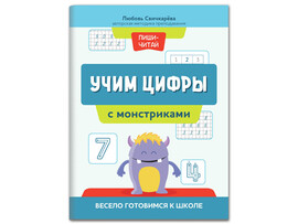 Учим цифры с монстриками: весело готовимся к школе доставка оптом в Донецк