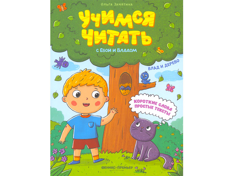 Донецк игрушка оптом Учимся читать с Евой и Владом. Влад и дерево