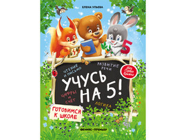Моя Первая Книжка. Учусь на 5! Е. Ульева доставка оптом в Донецк