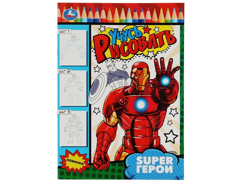Донецк игрушка оптом Учусь рисовать. SUPER Герои 210х290 мм