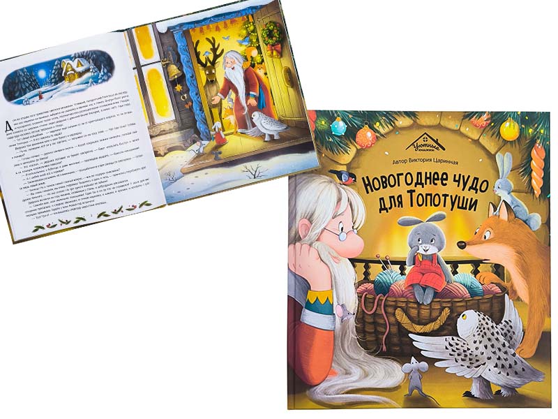 Донецк игрушка оптом Уютные книжки. Новогоднее чудо для Топотуши