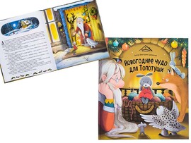 Уютные книжки. Новогоднее чудо для Топотуши доставка оптом в Донецк