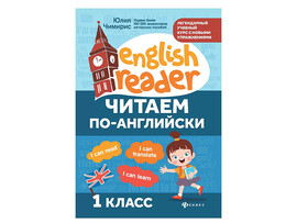 Читаем по-английски: 1 класс. English Reader доставка оптом в Донецк