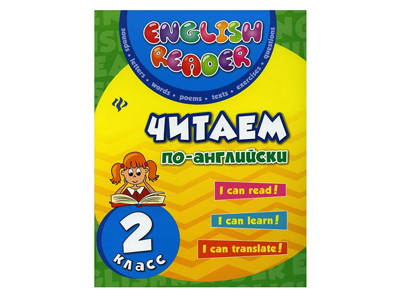 Донецк игрушка оптом Читаем по-английски: 2 класс. English Reader 5026