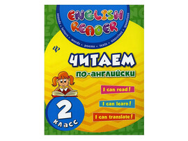 Читаем по-английски: 2 класс. English Reader 5026 доставка оптом в Донецк