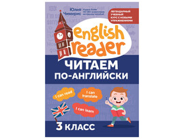 Читаем по-английски: 3 класс. English Reader доставка оптом в Донецк