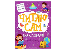 Читаю сам по слогам: Веселые истории доставка оптом в Донецк