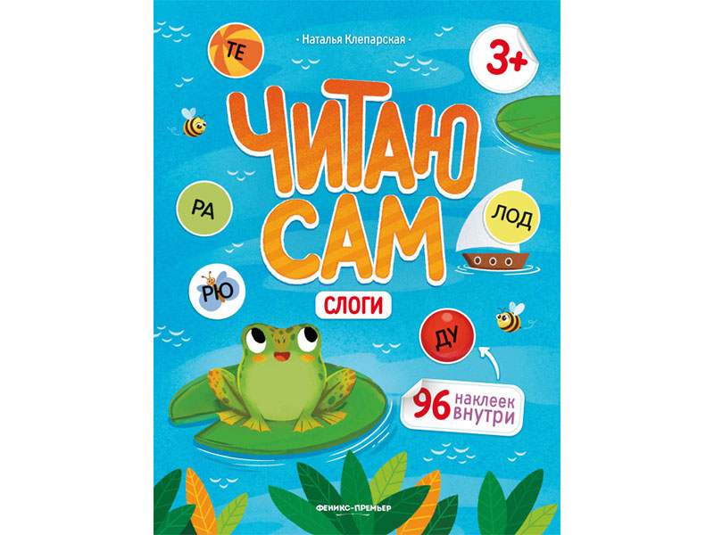 Донецк игрушка оптом Читаю сам: книжка с наклейками. Слоги
