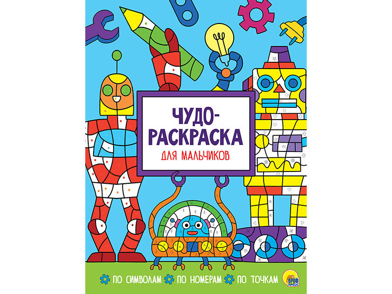 Донецк игрушка оптом Чудо-раскраска. Для мальчиков