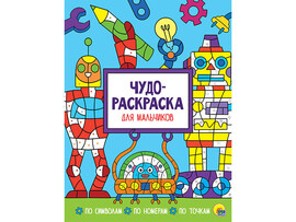 Чудо-раскраска. Для мальчиков доставка оптом в Донецк