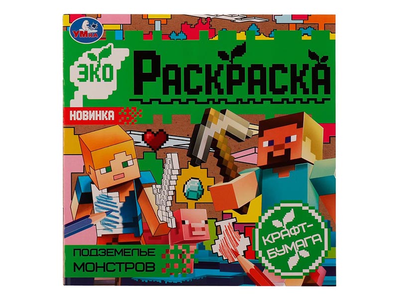 Донецк игрушка оптом Эко-раскраска. Подземелье монстров (крафт-бумага)