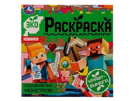 Эко-раскраска. Подземелье монстров (крафт-бумага) доставка оптом в Донецк