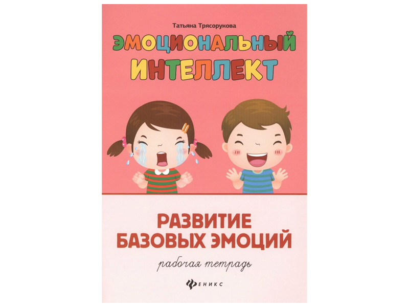 Донецк игрушка оптом Рабочая тетрадь. Эмоциональный интеллект. Развитие базовых эмоций