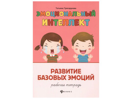 Рабочая тетрадь. Эмоциональный интеллект. Развитие базовых эмоций доставка оптом в Донецк