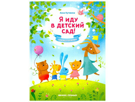 Сказкотерапия. Я иду в детский сад! доставка оптом в Донецк