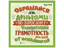 Обращайся с деньгами "по-взрослому":финансовая грамотность для детей доставка оптом в Донецк