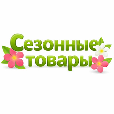 Сезонные товары
