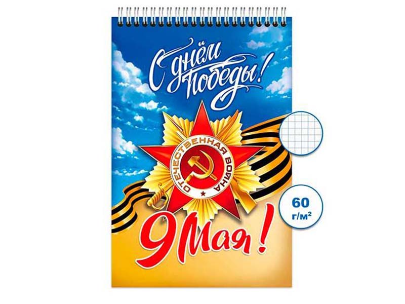 Донецк игрушка оптом Блокнот А6 48 л «День Победы» (спираль)