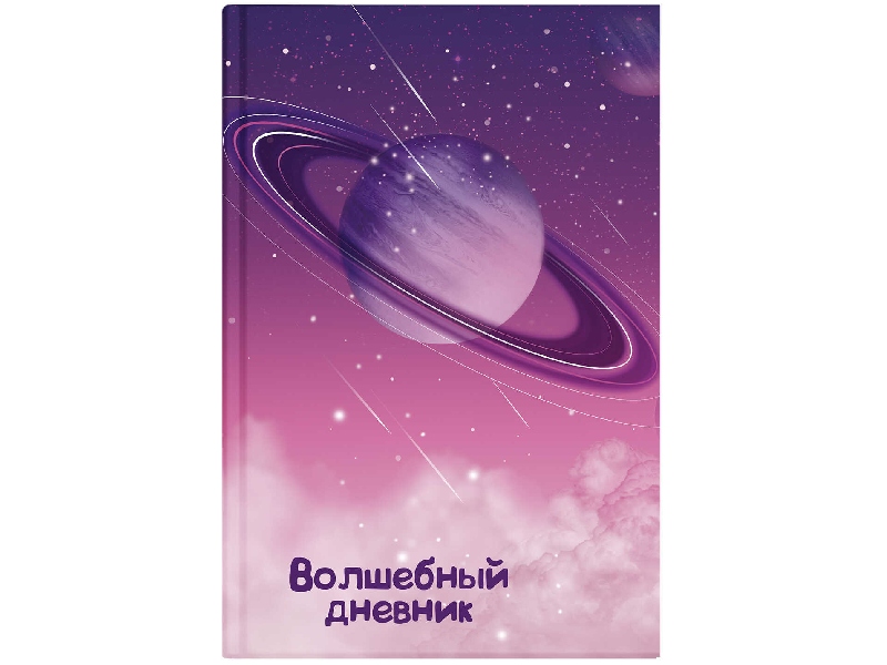 Донецк игрушка оптом Волшебный дневник А5 48 л «Космос» (7БЦ, мат. лам.)
