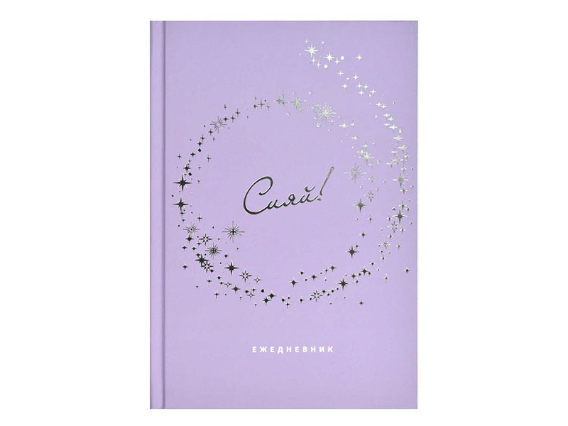 Донецк игрушка оптом Ежедневник недат. А5 80 л «Сияй» (тв. пер., софт-тач, тиснение)